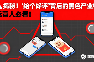 🚨揭秘！”给个好评”背后的黑色产业链，运营人必看！