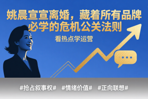 姚晨官宣离婚,藏着所有品牌必学的危机公关法则💡