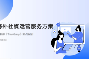 海外社媒运营服务方案