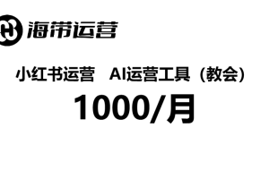 平台推荐/AI运营工具